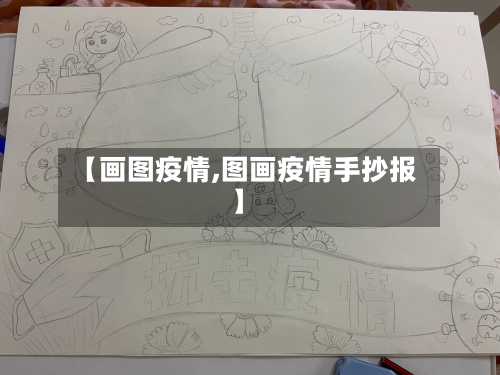 【画图疫情,图画疫情手抄报】