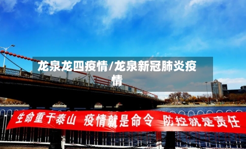 龙泉龙四疫情/龙泉新冠肺炎疫情