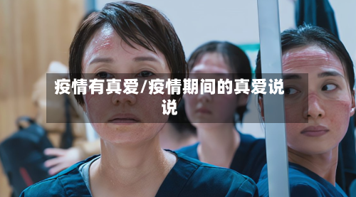 疫情有真爱/疫情期间的真爱说说