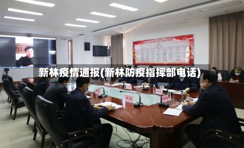 新林疫情通报(新林防疫指挥部电话)-第2张图片