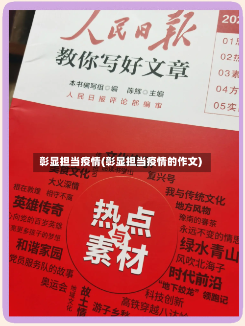 彰显担当疫情(彰显担当疫情的作文)