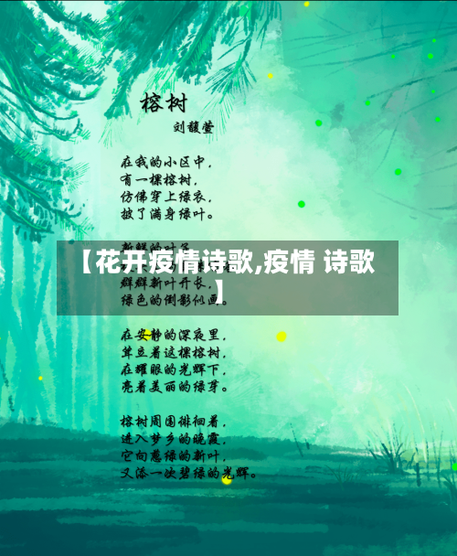 【花开疫情诗歌,疫情 诗歌】