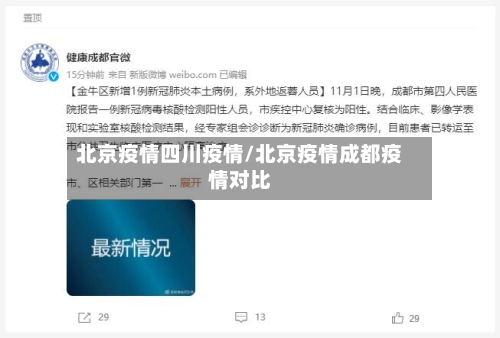 北京疫情四川疫情/北京疫情成都疫情对比-第3张图片