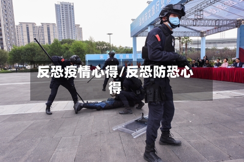 反恐疫情心得/反恐防恐心得