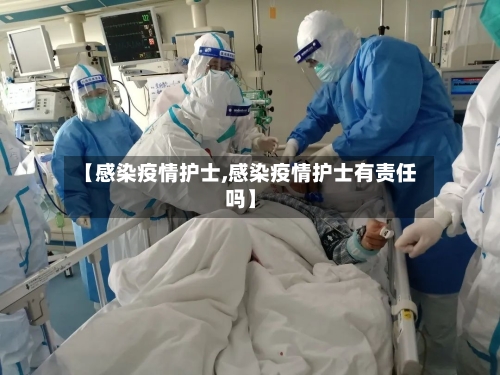 【感染疫情护士,感染疫情护士有责任吗】-第3张图片