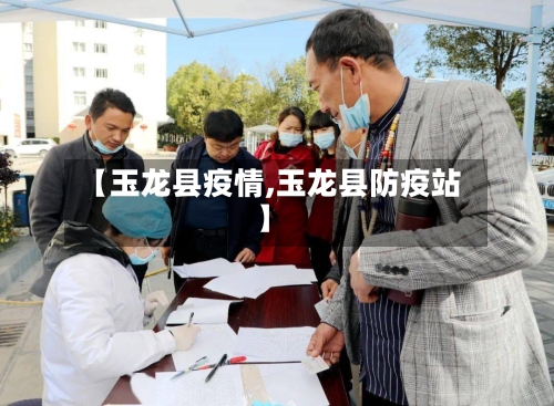 【玉龙县疫情,玉龙县防疫站】-第2张图片