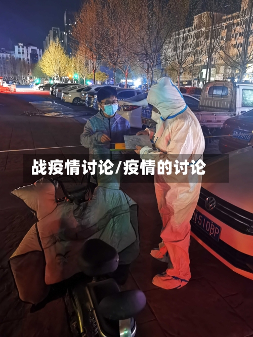 战疫情讨论/疫情的讨论