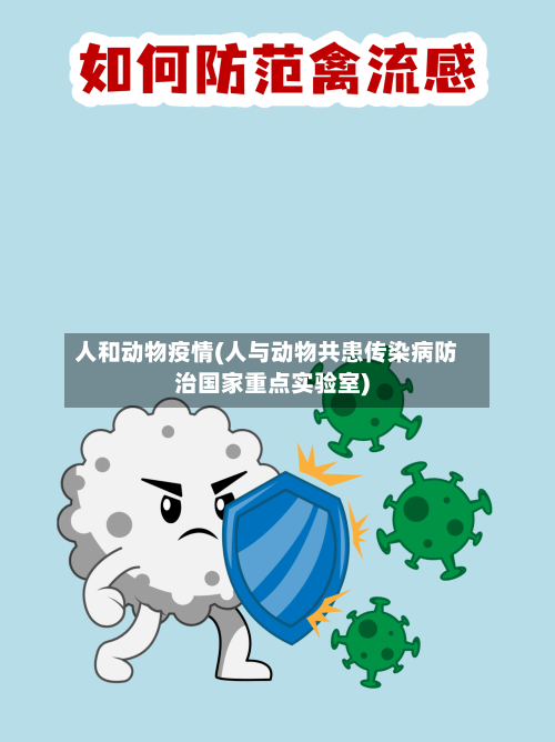 人和动物疫情(人与动物共患传染病防治国家重点实验室)