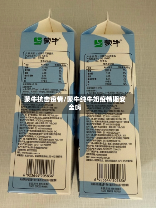 蒙牛抗击疫情/蒙牛纯牛奶疫情期安全吗