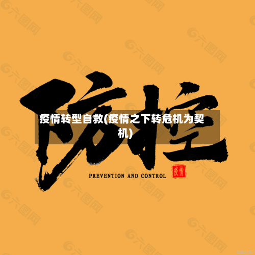 疫情转型自救(疫情之下转危机为契机)