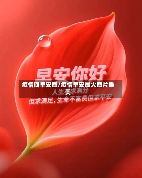 疫情间早安图/疫情早安最火图片唯美-第2张图片