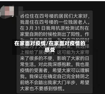 在家面对疫情/在家面对疫情的感受