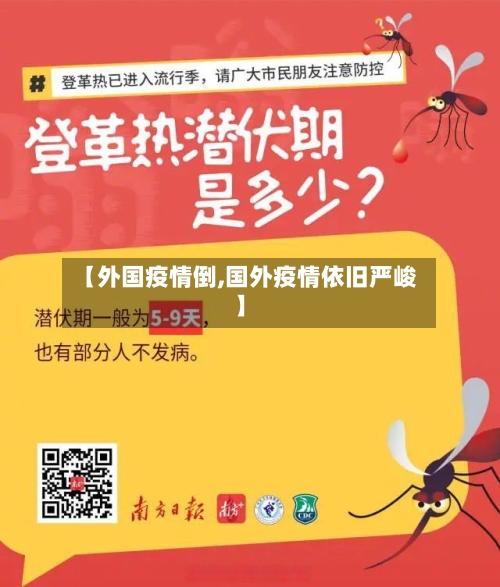 【外国疫情倒,国外疫情依旧严峻】