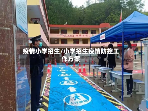 疫情小学招生/小学招生疫情防控工作方案-第2张图片