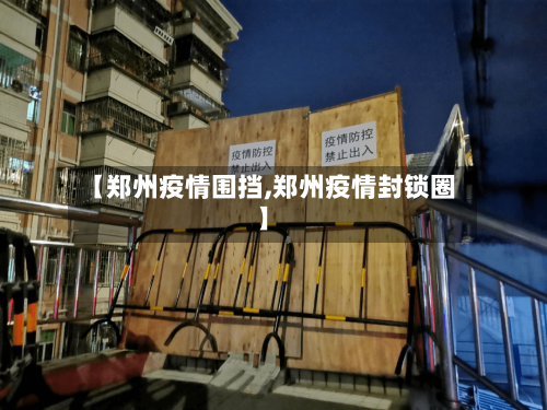 【郑州疫情围挡,郑州疫情封锁圈】-第3张图片
