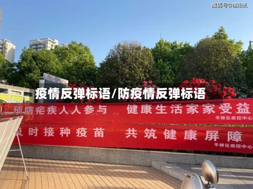 疫情反弹标语/防疫情反弹标语