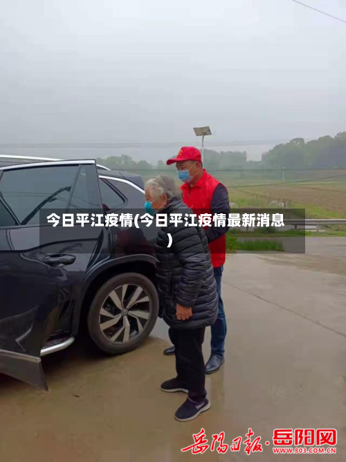 今日平江疫情(今日平江疫情最新消息)