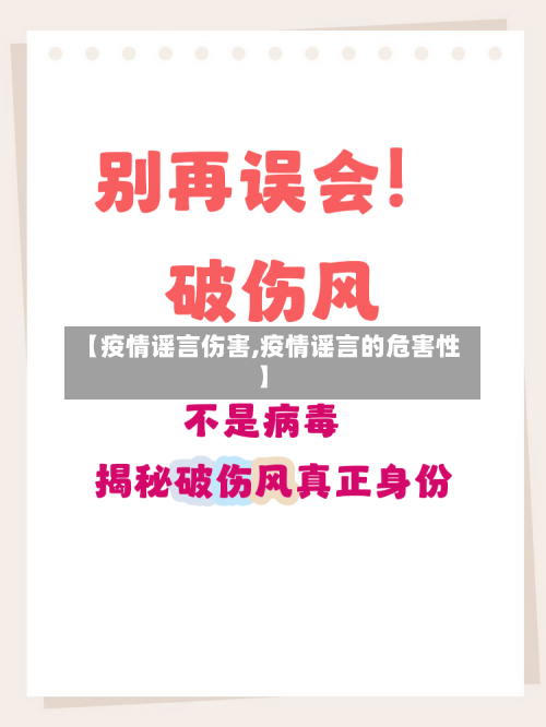 【疫情谣言伤害,疫情谣言的危害性】