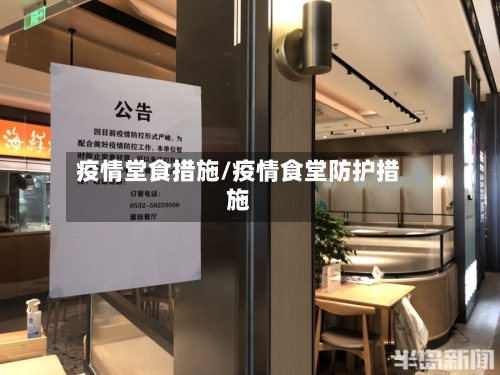 疫情堂食措施/疫情食堂防护措施-第3张图片