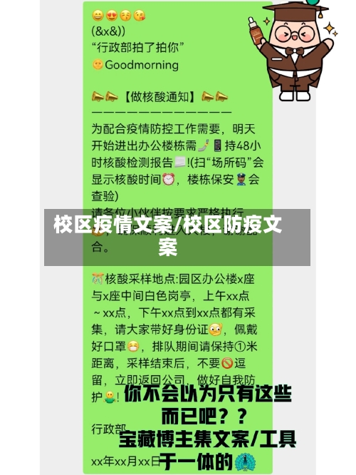 校区疫情文案/校区防疫文案-第3张图片
