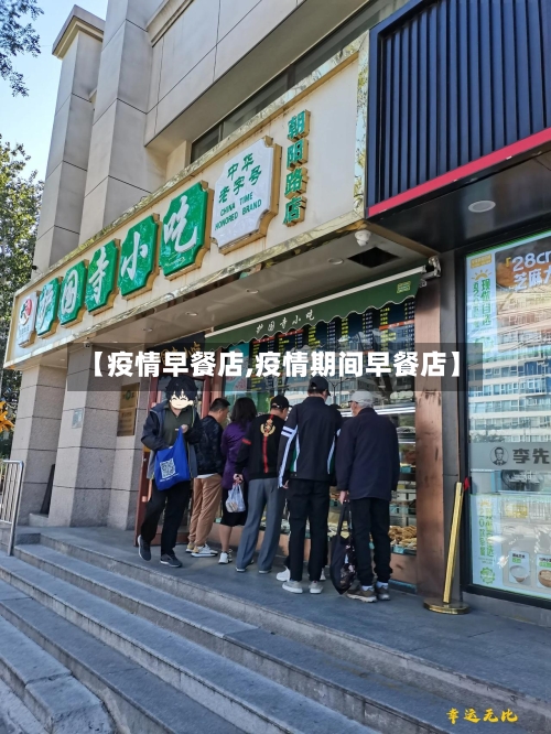 【疫情早餐店,疫情期间早餐店】-第2张图片
