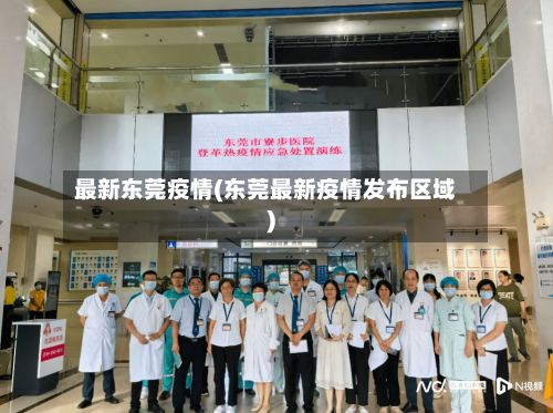 最新东莞疫情(东莞最新疫情发布区域)-第3张图片