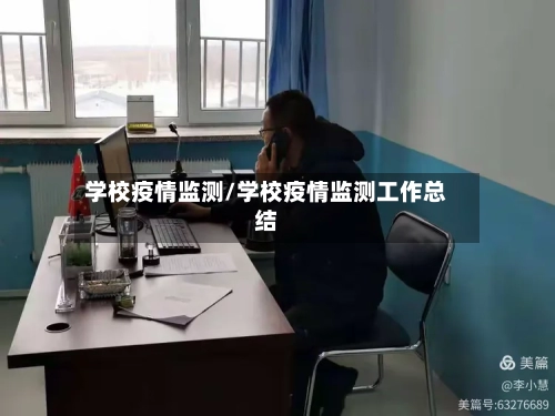 学校疫情监测/学校疫情监测工作总结