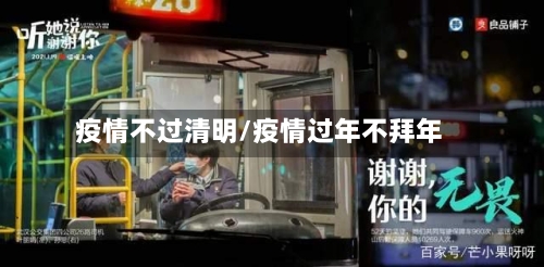 疫情不过清明/疫情过年不拜年-第2张图片