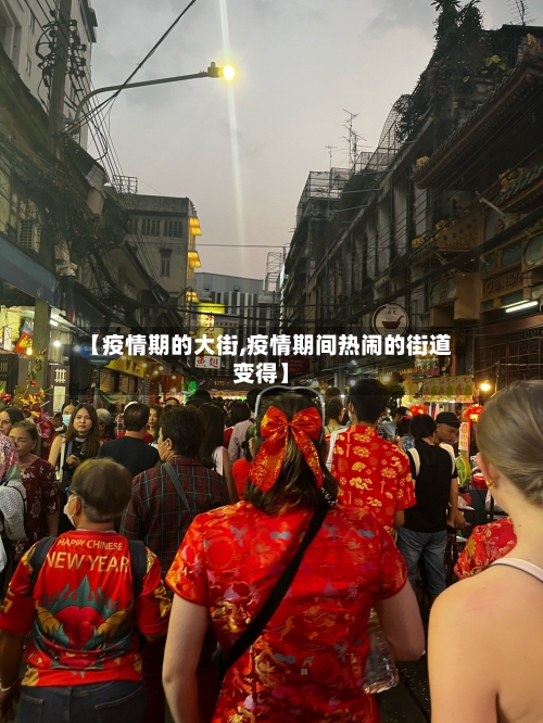 【疫情期的大街,疫情期间热闹的街道变得】-第2张图片