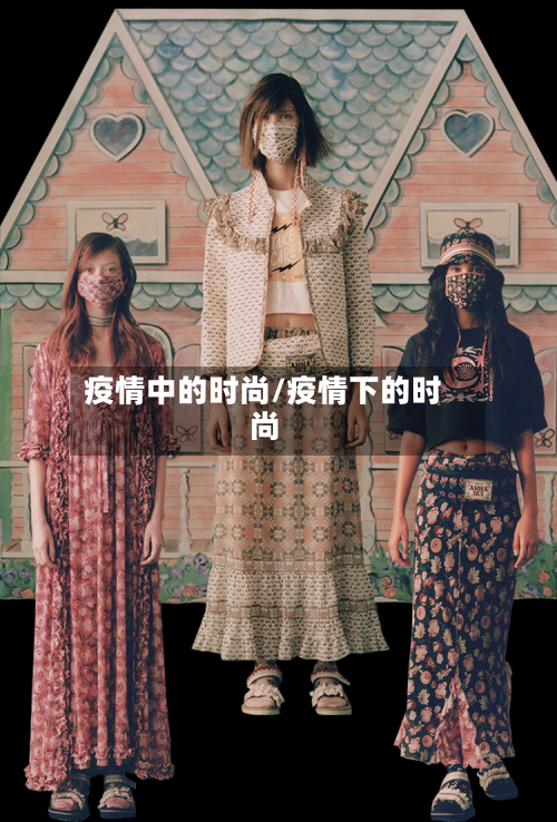 疫情中的时尚/疫情下的时尚