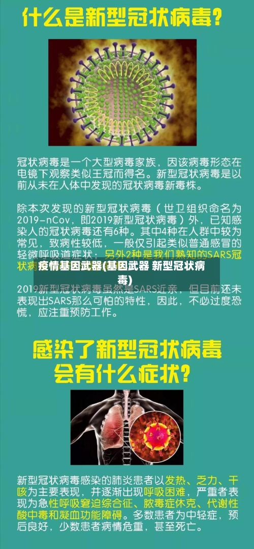 疫情基因武器(基因武器 新型冠状病毒)-第2张图片
