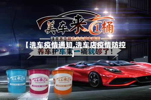 【洗车疫情通知,洗车店疫情防控】