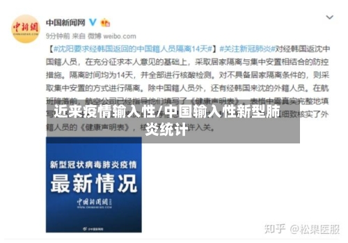 近来疫情输入性/中国输入性新型肺炎统计