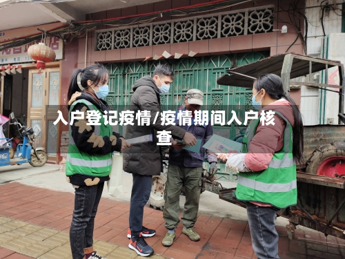 入户登记疫情/疫情期间入户核查