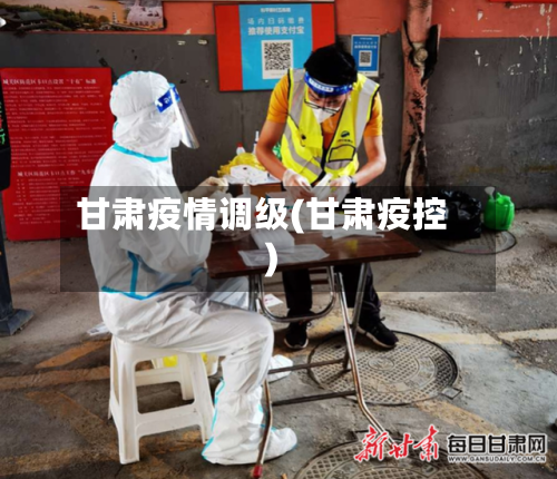 甘肃疫情调级(甘肃疫控)