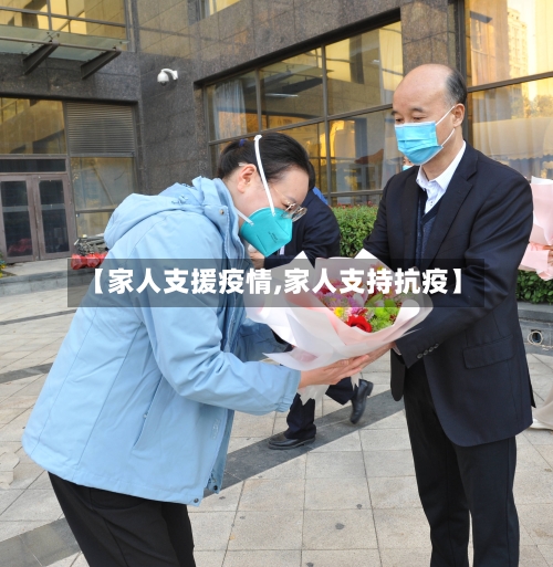 【家人支援疫情,家人支持抗疫】-第3张图片
