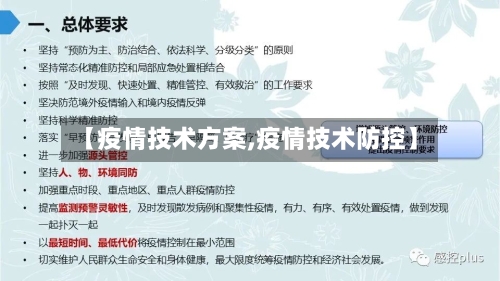 【疫情技术方案,疫情技术防控】