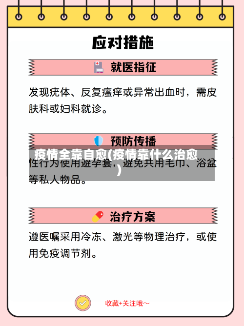 疫情全靠自愈(疫情靠什么治愈)-第2张图片