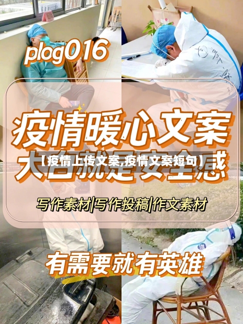 【疫情上传文案,疫情文案短句】