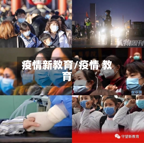 疫情新教育/疫情 教育-第2张图片