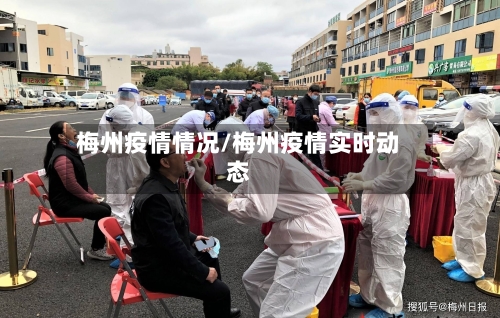 梅州疫情情况/梅州疫情实时动态-第3张图片