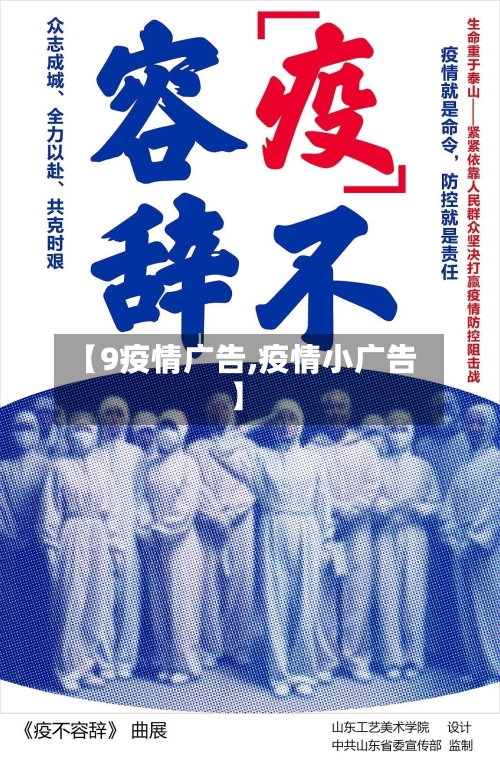 【9疫情广告,疫情小广告】