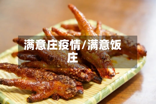 满意庄疫情/满意饭庄