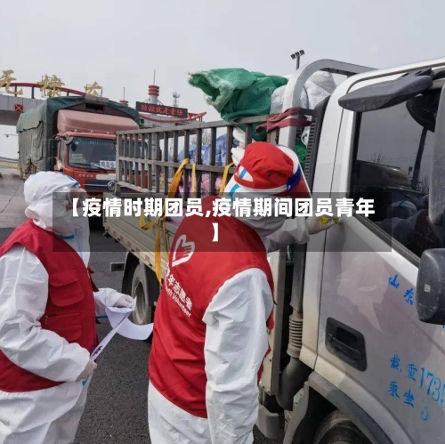 【疫情时期团员,疫情期间团员青年】