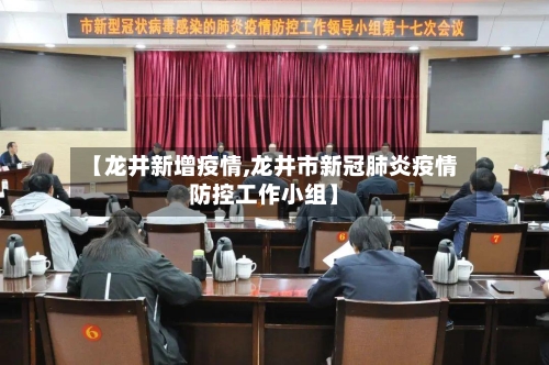 【龙井新增疫情,龙井市新冠肺炎疫情防控工作小组】