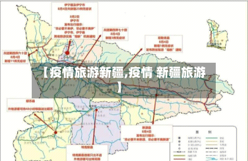 【疫情旅游新疆,疫情 新疆旅游】