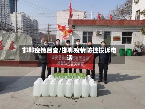邯郸疫情督查/邯郸疫情防控投诉电话