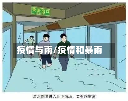疫情与雨/疫情和暴雨