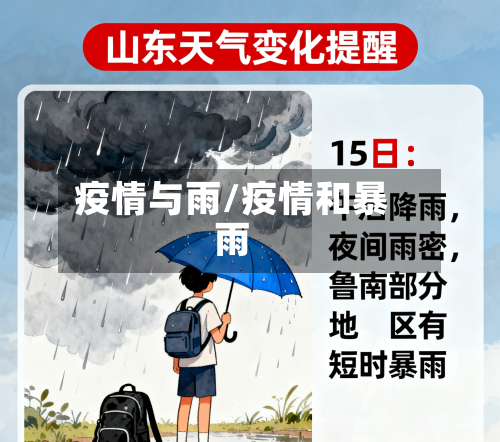 疫情与雨/疫情和暴雨-第2张图片