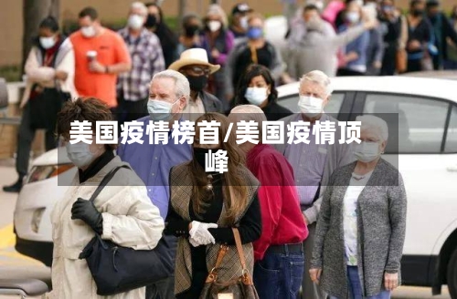 美国疫情榜首/美国疫情顶峰-第3张图片